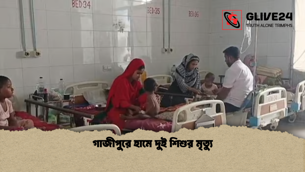 গাজীপুরে হামে দুই শিশুর মৃত্যু গাজীপুরে হামে দুই শিশুর মৃত্যু