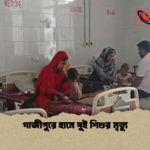গাজীপুরে হামে দুই শিশুর মৃত্যু গাজীপুরে হামে দুই শিশুর মৃত্যু
