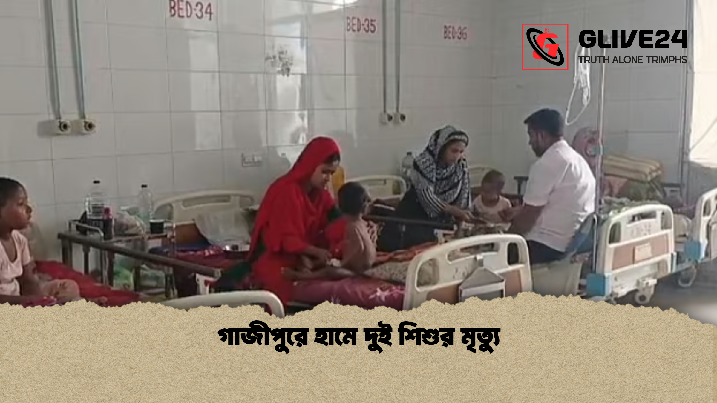 গাজীপুরে হামে দুই শিশুর মৃত্যু গাজীপুরে হামে দুই শিশুর মৃত্যু