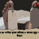 গাজীপুরে ৪৮ ঘণ্টায় পৃথক ঘটনায় ৮ জনের মৃত্যু আতঙ্ক ও উদ্বেগ 2 গাজীপুরে ৪৮ ঘণ্টায় পৃথক ঘটনায় ৮ জনের মৃত্যু: আতঙ্ক ও উদ্বেগ