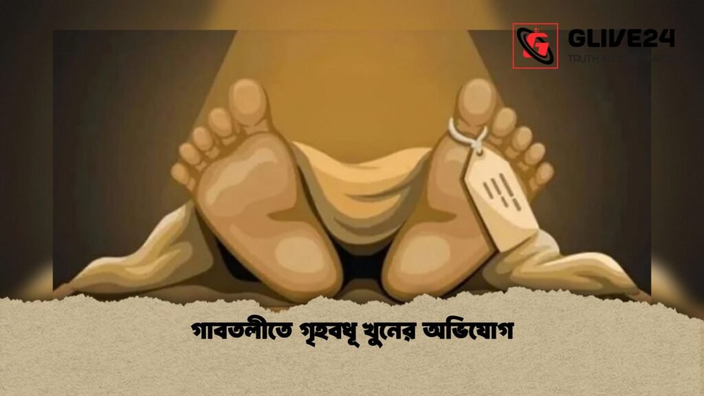 গাবতলীতে গৃহবধূ খুনের অভিযোগ 1 গাবতলীতে গৃহবধূ খুনের অভিযোগ