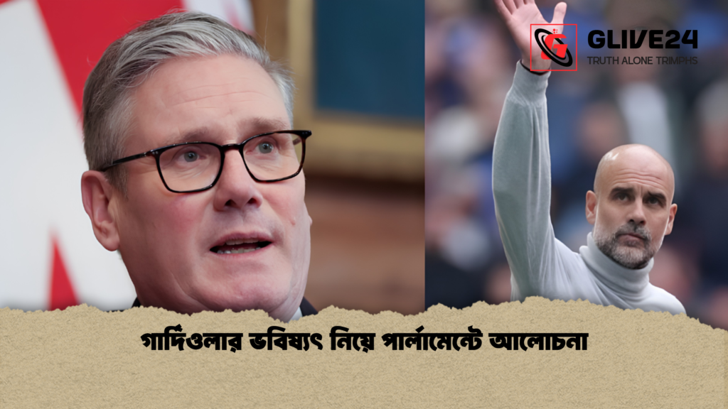 গার্দিওলার ভবিষ্যৎ নিয়ে পার্লামেন্টে আলোচনা গার্দিওলার ভবিষ্যৎ নিয়ে পার্লামেন্টে আলোচনা