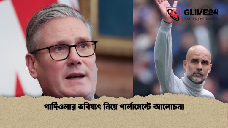 গার্দিওলার ভবিষ্যৎ নিয়ে পার্লামেন্টে আলোচনা গার্দিওলার ভবিষ্যৎ নিয়ে পার্লামেন্টে আলোচনা