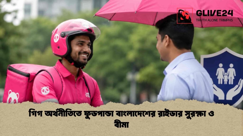 গিগ অর্থনীতিতে ফুডপান্ডা বাংলাদেশের রাইডার সুরক্ষা ও বীমা