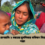 গুজবে প্রাণহানি ২ বছরের মুসলিমার ভবিষ্যৎ নিয়ে গভীর শঙ্কা গুজবে প্রাণহানি: ২ বছরের মুসলিমার ভবিষ্যৎ নিয়ে গভীর শঙ্কা