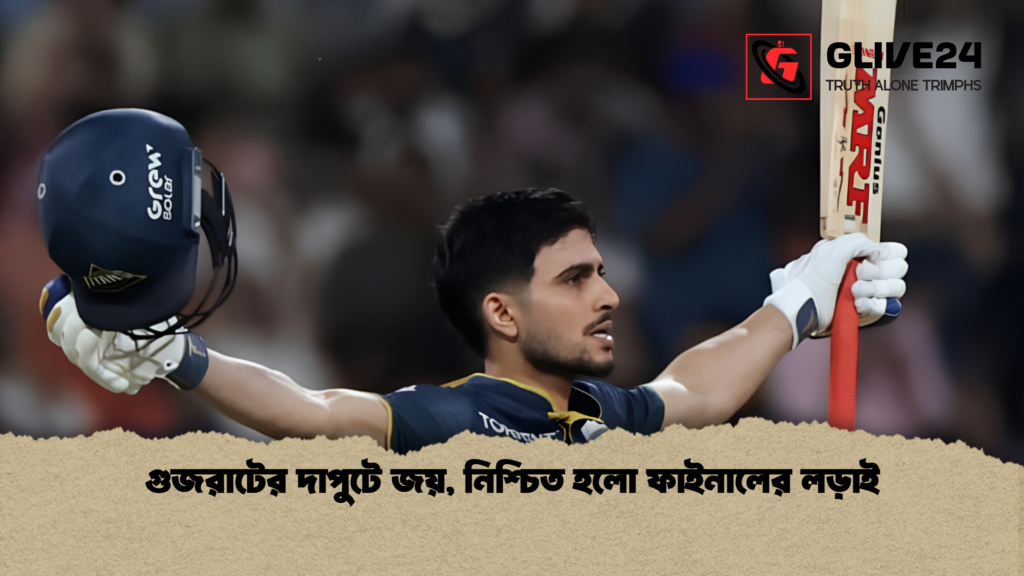 গুজরাটের দাপুটে জয় নিশ্চিত হলো ফাইনালের লড়াই গুজরাটের দাপুটে জয়, নিশ্চিত হলো ফাইনালের লড়াই