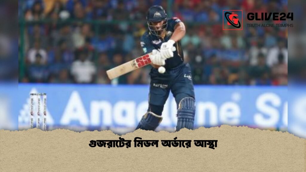 গুজরাটের মিডল অর্ডারে আস্থা 1 গুজরাটের মিডল অর্ডারে আস্থা