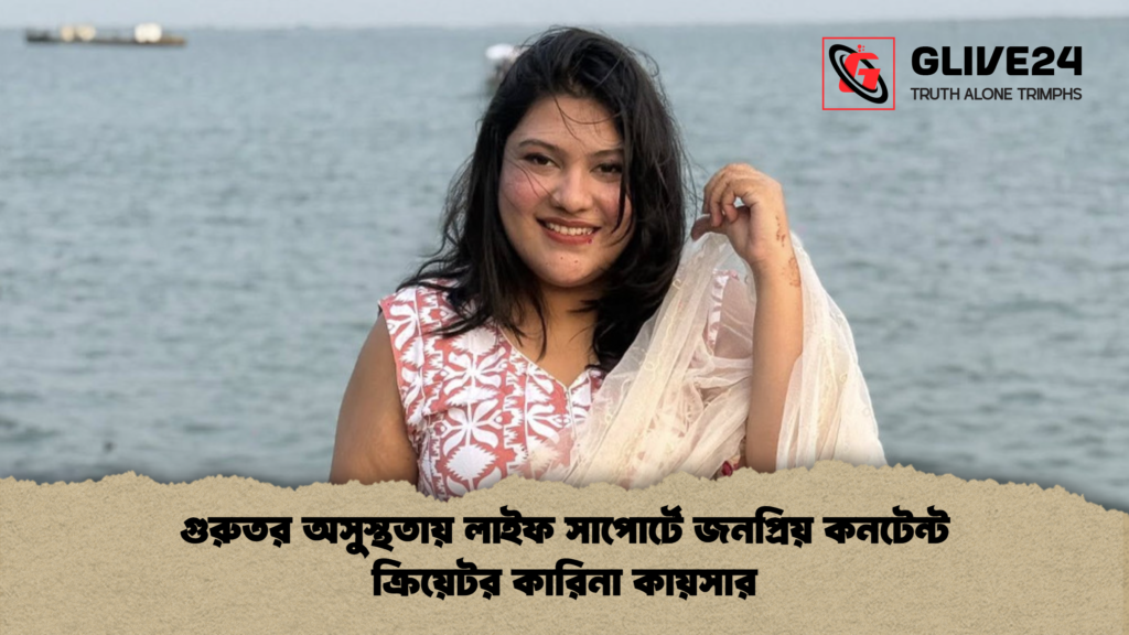 গুরুতর অসুস্থতায় লাইফ সাপোর্টে জনপ্রিয় কনটেন্ট ক্রিয়েটর কারিনা কায়সার গুরুতর অসুস্থতায় লাইফ সাপোর্টে জনপ্রিয় কনটেন্ট ক্রিয়েটর কারিনা কায়সার