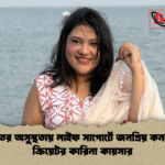 গুরুতর অসুস্থতায় লাইফ সাপোর্টে জনপ্রিয় কনটেন্ট ক্রিয়েটর কারিনা কায়সার গুরুতর অসুস্থতায় লাইফ সাপোর্টে জনপ্রিয় কনটেন্ট ক্রিয়েটর কারিনা কায়সার