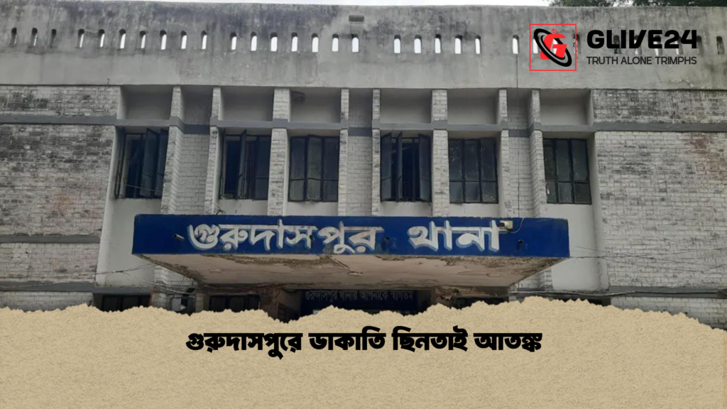 গুরুদাসপুরে ডাকাতি ছিনতাই আতঙ্ক গুরুদাসপুরে ডাকাতি ছিনতাই আতঙ্ক
