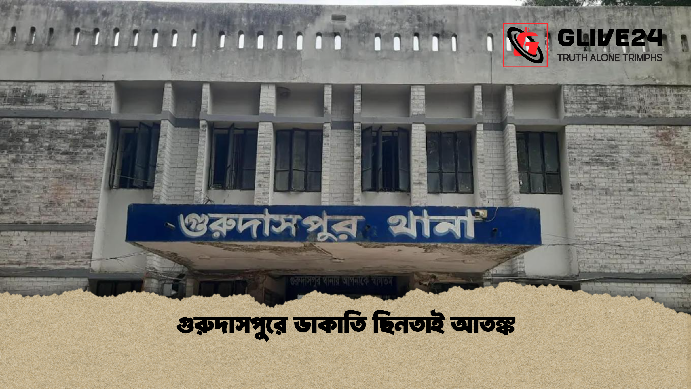 গুরুদাসপুরে ডাকাতি ছিনতাই আতঙ্ক গুরুদাসপুরে ডাকাতি ছিনতাই আতঙ্ক