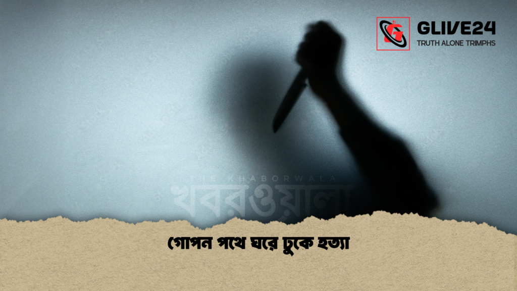 গোপন পথে ঘরে ঢুকে হত্যা 2 গোপন পথে ঘরে ঢুকে হত্যা গোপন পথে ঘরে ঢুকে হত্যা