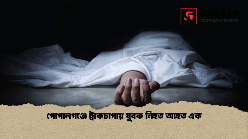 গোপালগঞ্জে ট্রাকচাপায় যুবক নিহত আহত এক 1 গোপালগঞ্জে ট্রাকচাপায় যুবক নিহত আহত এক