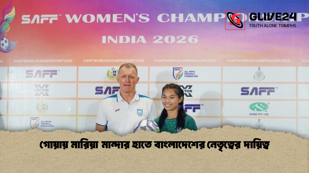 গোয়ায় মারিয়া মান্দার হাতে বাংলাদেশের নেতৃত্বের দায়িত্ব 1 গোয়ায় মারিয়া মান্দার হাতে বাংলাদেশের নেতৃত্বের দায়িত্ব