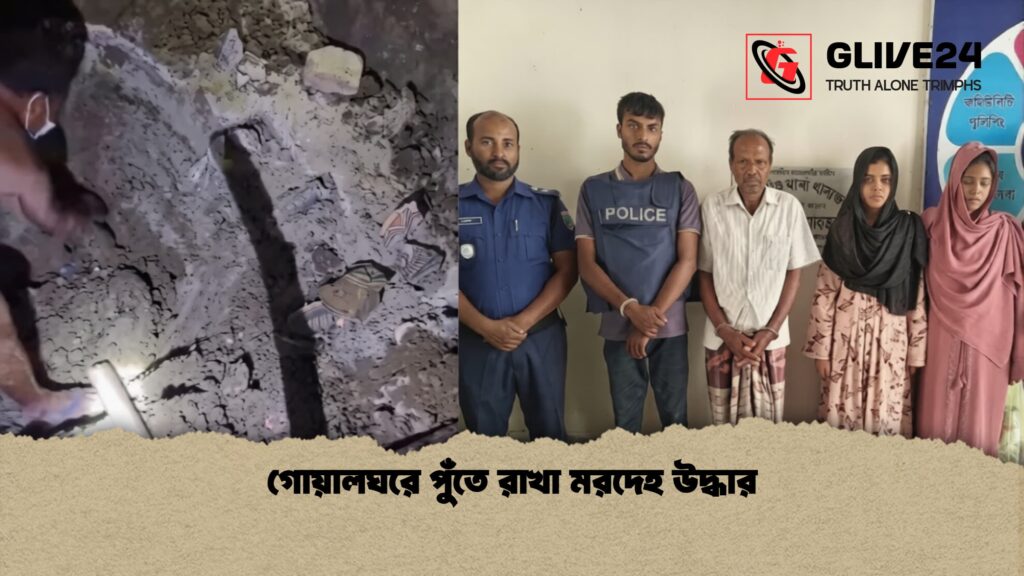 গোয়ালঘরে পুঁতে রাখা মরদেহ উদ্ধার গোয়ালঘরে পুঁতে রাখা মরদেহ উদ্ধার
