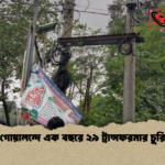 গোয়ালন্দে এক বছরে ২৯ ট্রান্সফরমার চুরি গোয়ালন্দে এক বছরে ২৯ ট্রান্সফরমার চুরি