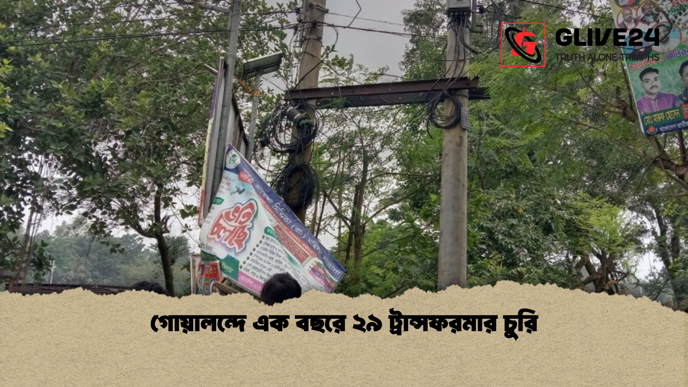 গোয়ালন্দে এক বছরে ২৯ ট্রান্সফরমার চুরি গোয়ালন্দে এক বছরে ২৯ ট্রান্সফরমার চুরি