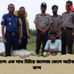 গোয়ালন্দে এক লাখ মিটার জালসহ জেলে আটক জাল জব্দ গোয়ালন্দে এক লাখ মিটার জালসহ জেলে আটক, জাল জব্দ