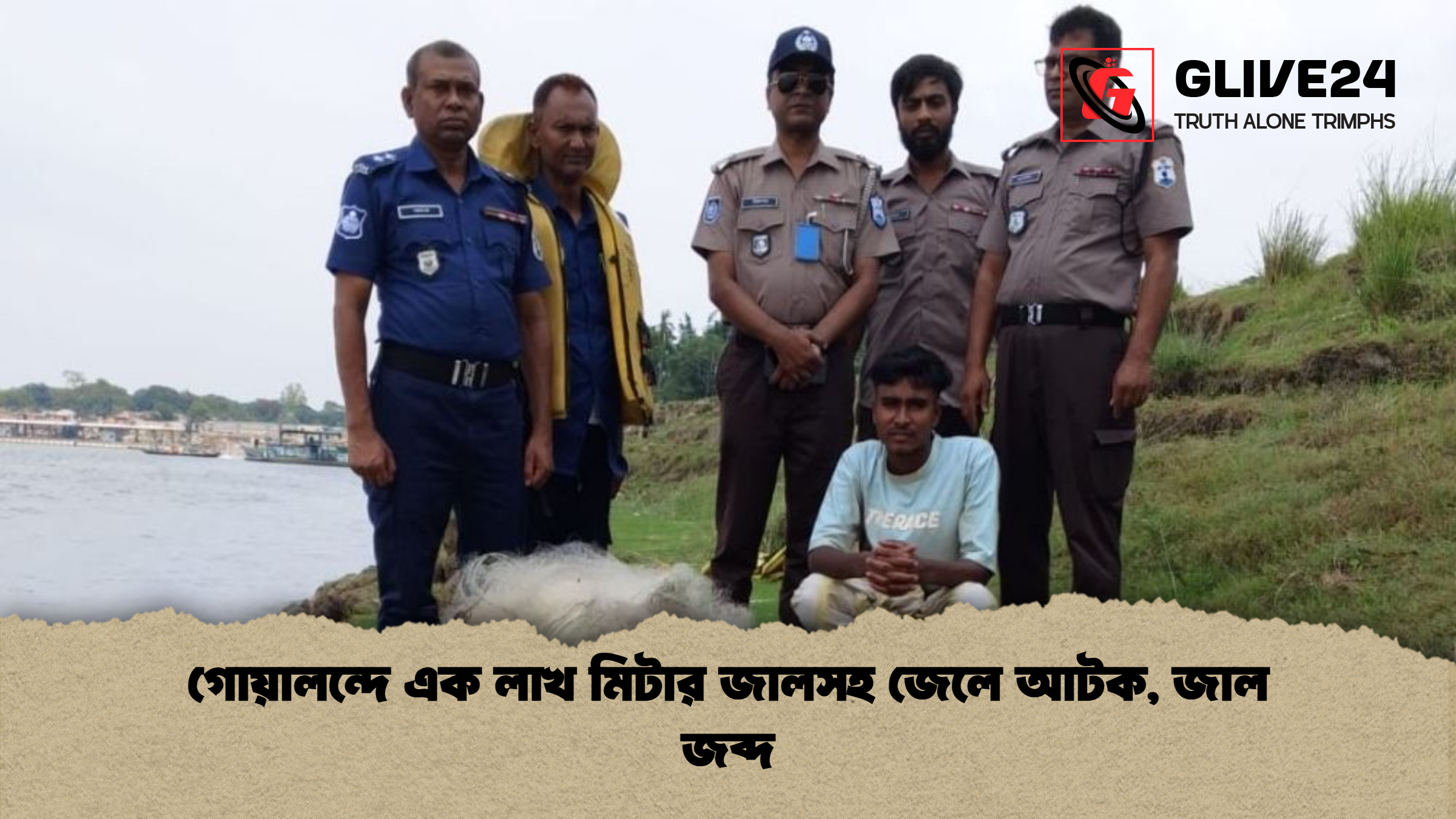 গোয়ালন্দে এক লাখ মিটার জালসহ জেলে আটক জাল জব্দ গোয়ালন্দে এক লাখ মিটার জালসহ জেলে আটক, জাল জব্দ