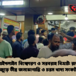 গ্যাস পাইপলাইন বিস্ফোরণ ও সরবরাহ বিভ্রাট রাজধানী জুড়ে তীব্র জনভোগান্তি ও চরম খাদ্য সংকট গ্যাস পাইপলাইন বিস্ফোরণ ও সরবরাহ বিভ্রাট: রাজধানী জুড়ে তীব্র জনভোগান্তি ও চরম খাদ্য সংকট