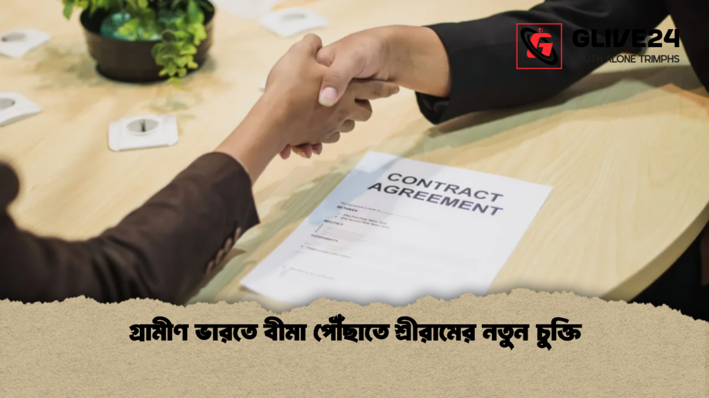 গ্রামীণ ভারতে বীমা পৌঁছাতে শ্রীরামের নতুন চুক্তি 1 গ্রামীণ ভারতে বীমা পৌঁছাতে শ্রীরামের নতুন চুক্তি