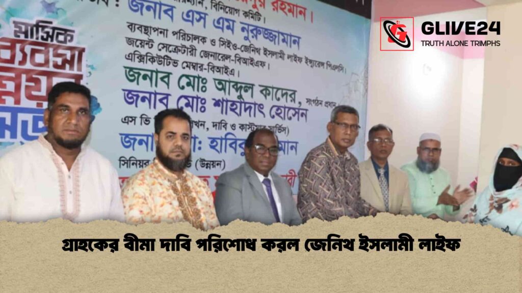 গ্রাহকের বীমা দাবি পরিশোধ করল জেনিথ ইসলামী লাইফ
