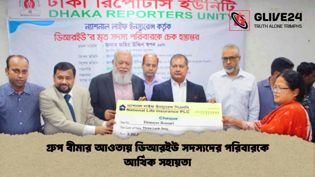 গ্রুপ বীমার আওতায় ডিআরইউ সদস্যদের পরিবারকে আর্থিক সহায়তা