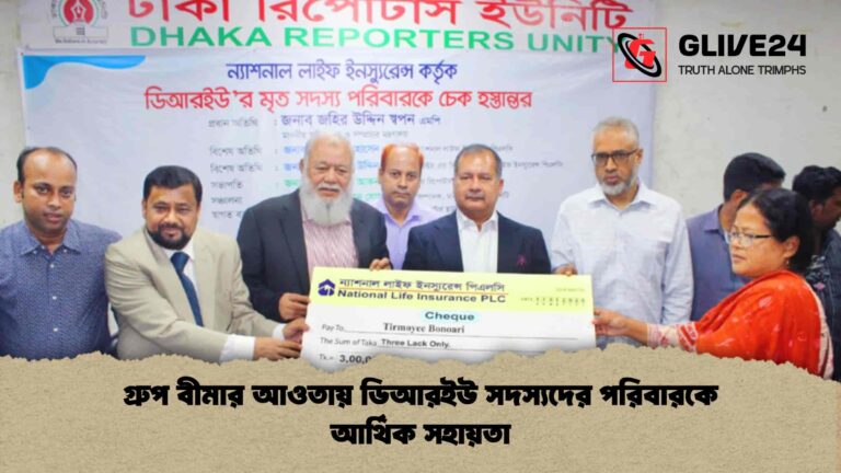 গ্রুপ বীমার আওতায় ডিআরইউ সদস্যদের পরিবারকে আর্থিক সহায়তা
