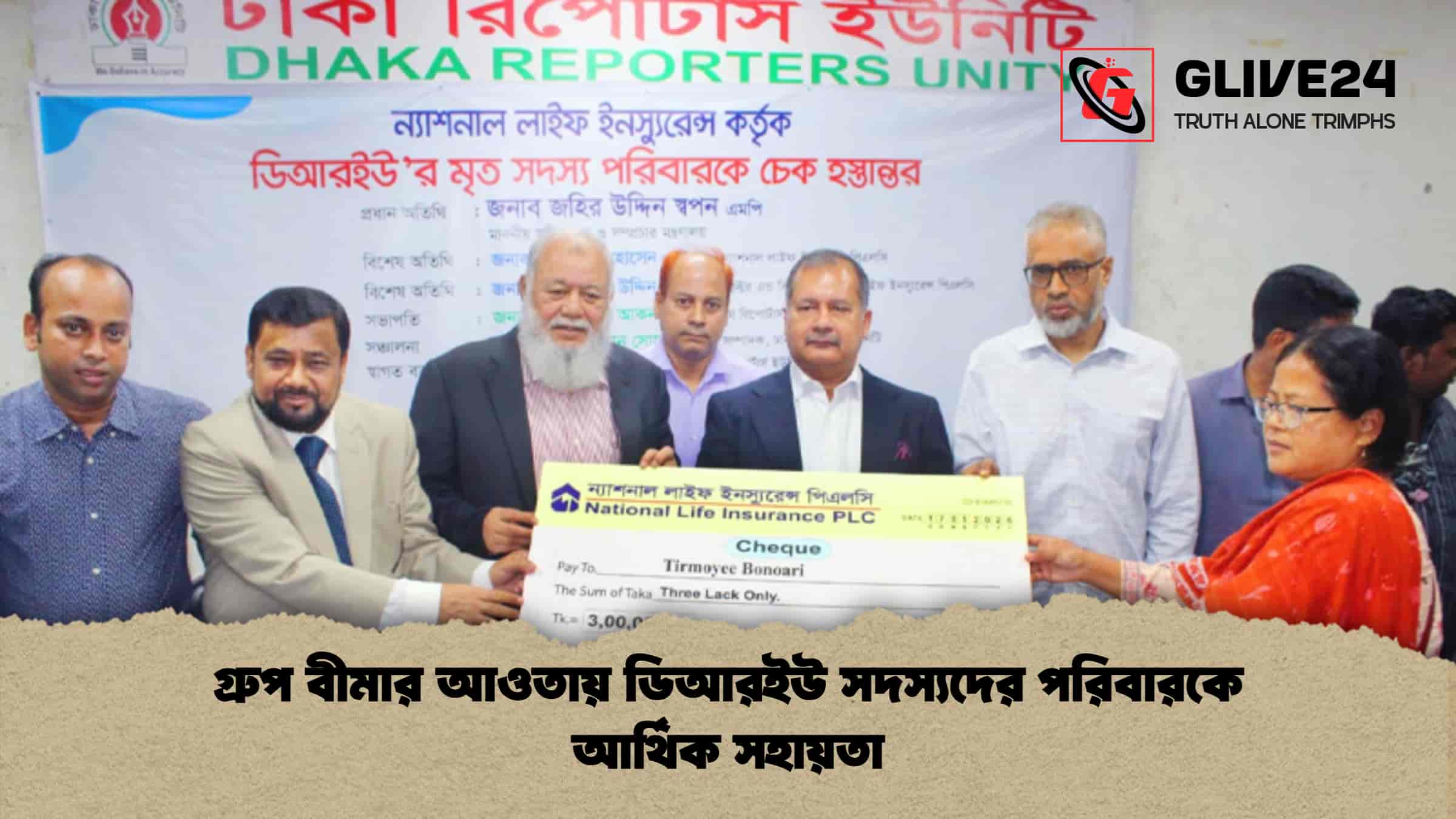 গ্রুপ বীমার আওতায় ডিআরইউ সদস্যদের পরিবারকে আর্থিক সহায়তা