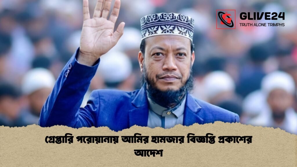 গ্রেপ্তারি পরোয়ানায় আমির হামজার বিজ্ঞপ্তি প্রকাশের আদেশ 1 গ্রেপ্তারি পরোয়ানায় আমির হামজার বিজ্ঞপ্তি প্রকাশের আদেশ