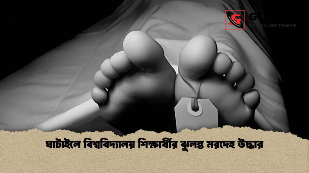 ঘাটাইলে বিশ্ববিদ্যালয় শিক্ষার্থীর ঝুলন্ত মরদেহ উদ্ধার ঘাটাইলে বিশ্ববিদ্যালয় শিক্ষার্থীর ঝুলন্ত মরদেহ উদ্ধার