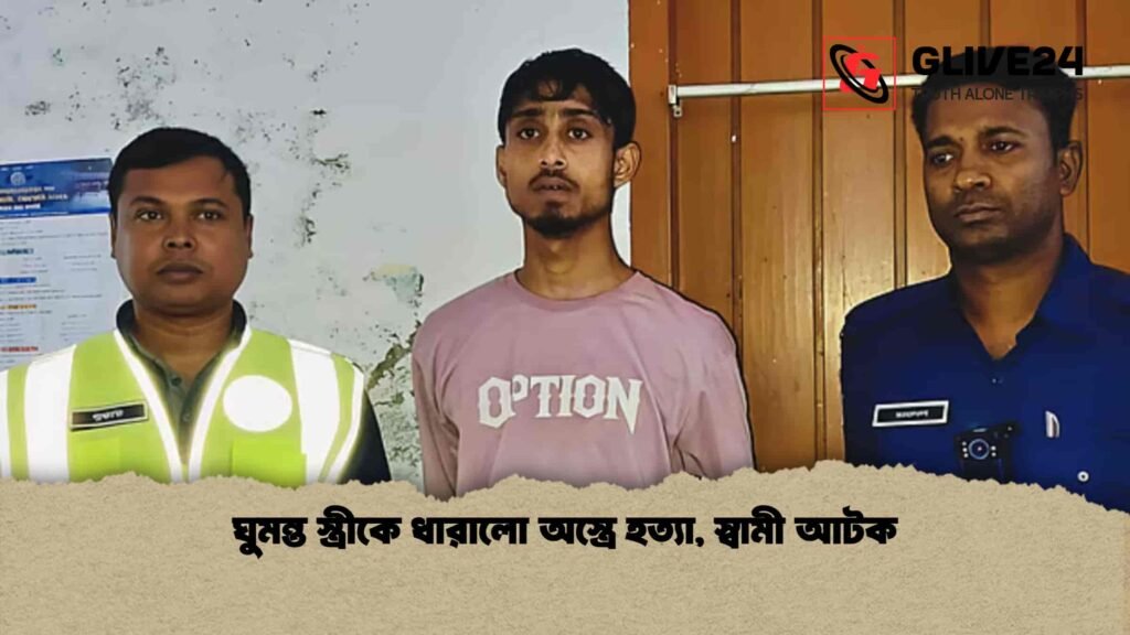 ঘুমন্ত স্ত্রীকে ধারালো অস্ত্রে হত্যা, স্বামী আটক