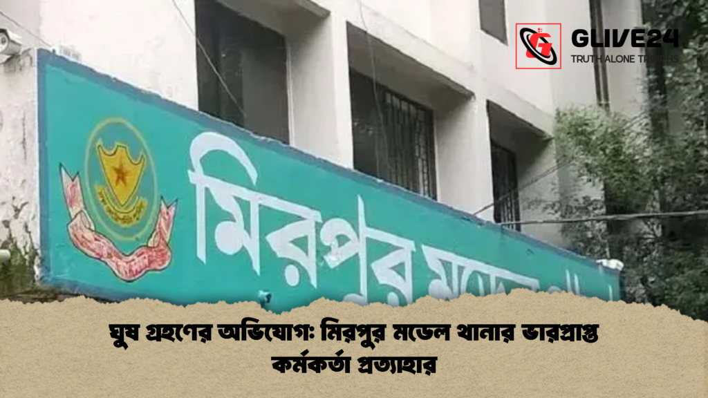ঘুষ গ্রহণের অভিযোগ মিরপুর মডেল থানার ভারপ্রাপ্ত কর্মকর্তা প্রত্যাহার ঘুষ গ্রহণের অভিযোগ: মিরপুর মডেল থানার ভারপ্রাপ্ত কর্মকর্তা প্রত্যাহার