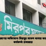 ঘুষ গ্রহণের অভিযোগ মিরপুর মডেল থানার ভারপ্রাপ্ত কর্মকর্তা প্রত্যাহার ঘুষ গ্রহণের অভিযোগ: মিরপুর মডেল থানার ভারপ্রাপ্ত কর্মকর্তা প্রত্যাহার