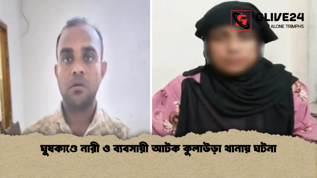 ঘুষকাণ্ডে নারী ও ব্যবসায়ী আটক কুলাউড়া থানায় ঘটনা ঘুষকাণ্ডে নারী ও ব্যবসায়ী আটক কুলাউড়া থানায় ঘটনা ঘুষকাণ্ডে নারী ও ব্যবসায়ী আটক কুলাউড়া থানায় ঘটনা