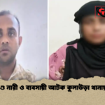 ঘুষকাণ্ডে নারী ও ব্যবসায়ী আটক কুলাউড়া থানায় ঘটনা ঘুষকাণ্ডে নারী ও ব্যবসায়ী আটক কুলাউড়া থানায় ঘটনা