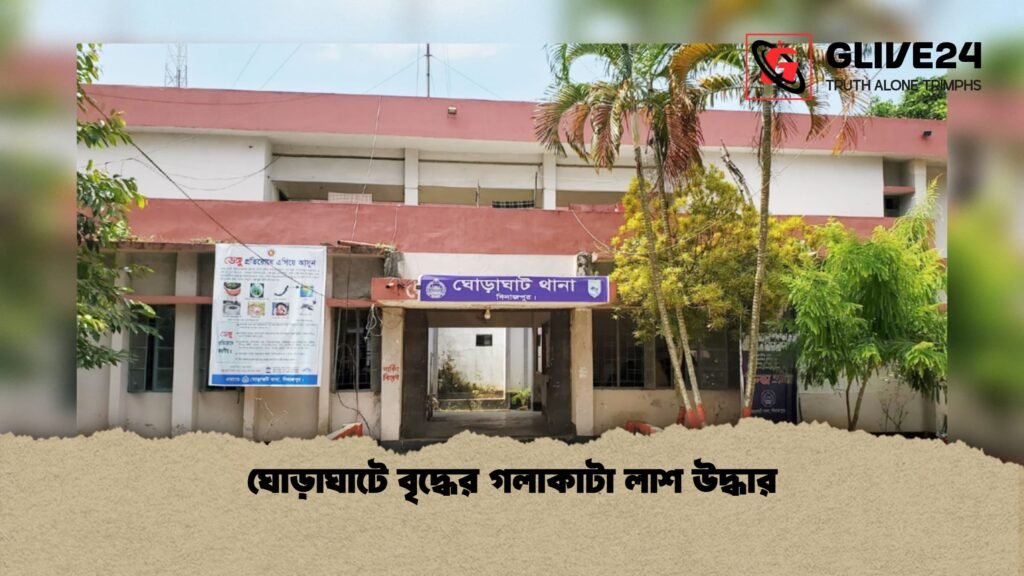 ঘোড়াঘাটে বৃদ্ধের গলাকাটা লাশ উদ্ধার ঘোড়াঘাটে বৃদ্ধের গলাকাটা লাশ উদ্ধার 1 ঘোড়াঘাটে বৃদ্ধের গলাকাটা লাশ উদ্ধার