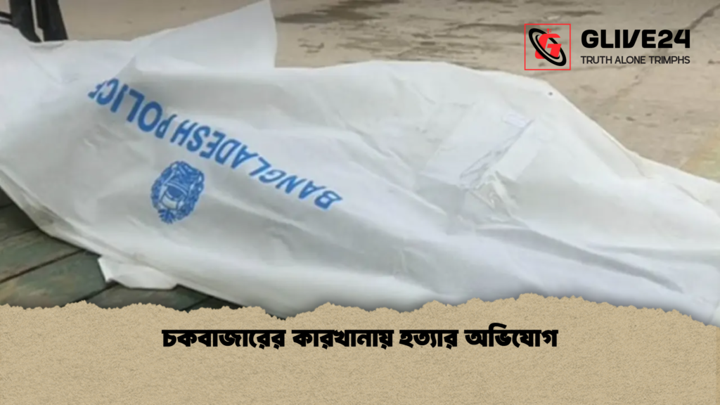 চকবাজারের কারখানায় হত্যার অভিযোগ চকবাজারের কারখানায় হত্যার অভিযোগ