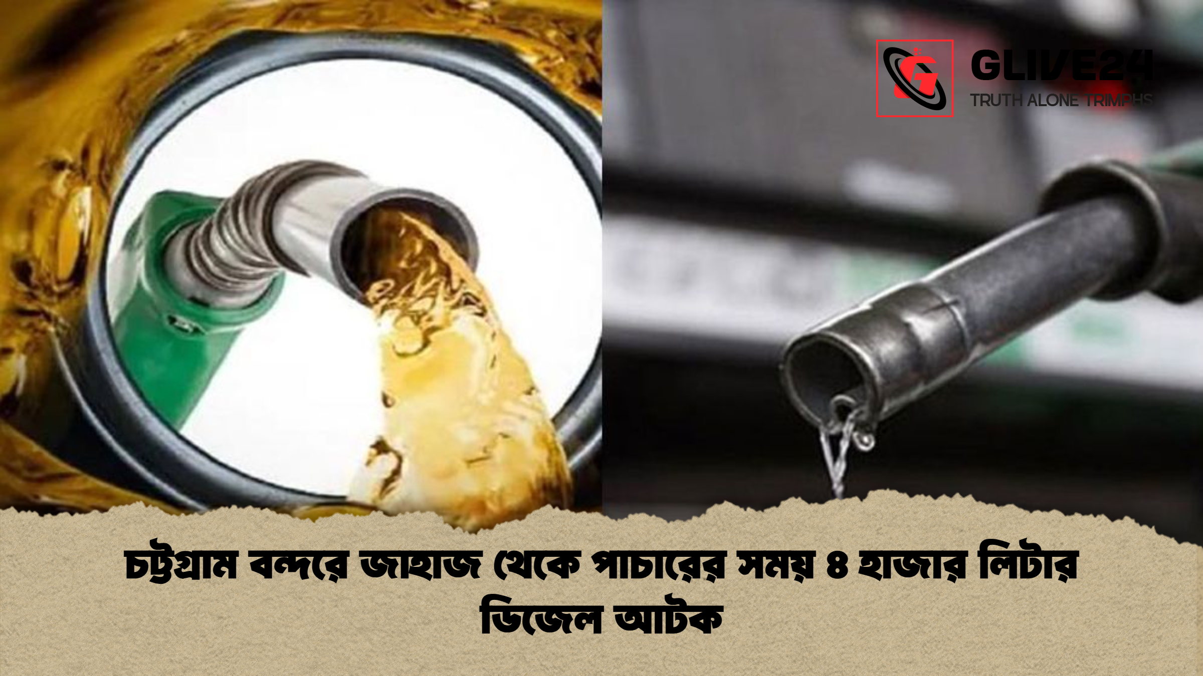 চট্টগ্রাম বন্দরে জাহাজ থেকে পাচারের সময় ৪ হাজার লিটার ডিজেল আটক চট্টগ্রাম বন্দরে জাহাজ থেকে পাচারের সময় ৪ হাজার লিটার ডিজেল আটক