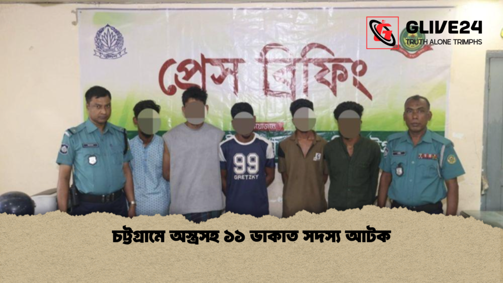 চট্টগ্রামে অস্ত্রসহ ১১ ডাকাত সদস্য আটক চট্টগ্রামে অস্ত্রসহ ১১ ডাকাত সদস্য আটক