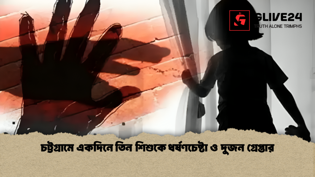 চট্টগ্রামে একদিনে তিন শিশুকে ধর্ষণচেষ্টা ও দুজন গ্রেপ্তার 2 চট্টগ্রামে একদিনে তিন শিশুকে ধর্ষণচেষ্টা ও দুজন গ্রেপ্তার