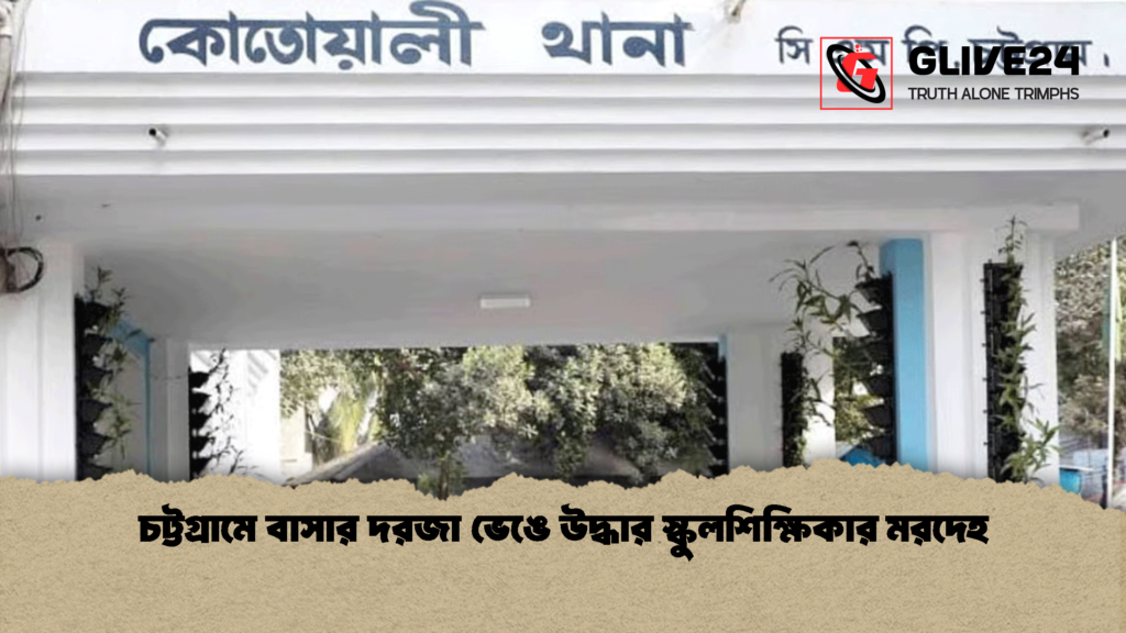 চট্টগ্রামে বাসার দরজা ভেঙে উদ্ধার স্কুলশিক্ষিকার মরদেহ 2 চট্টগ্রামে বাসার দরজা ভেঙে উদ্ধার স্কুলশিক্ষিকার মরদেহ
