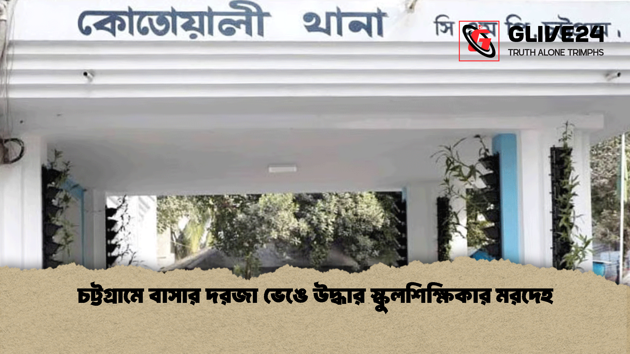 চট্টগ্রামে বাসার দরজা ভেঙে উদ্ধার স্কুলশিক্ষিকার মরদেহ 2 চট্টগ্রামে বাসার দরজা ভেঙে উদ্ধার স্কুলশিক্ষিকার মরদেহ