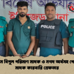 চট্টগ্রামে বিপুল পরিমাণ মাদক ও নগদ অর্থসহ পেশাদার মাদক কারবারি গ্রেফতার চট্টগ্রামে বিপুল পরিমাণ মাদক ও নগদ অর্থসহ পেশাদার মাদক কারবারি গ্রেফতার
