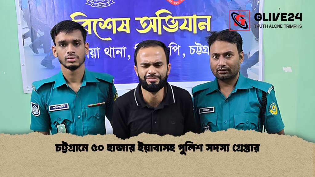 চট্টগ্রামে ৫০ হাজার ইয়াবাসহ পুলিশ সদস্য গ্রেপ্তার চট্টগ্রামে ৫০ হাজার ইয়াবাসহ পুলিশ সদস্য গ্রেপ্তার