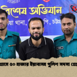 চট্টগ্রামে ৫০ হাজার ইয়াবাসহ পুলিশ সদস্য গ্রেপ্তার চট্টগ্রামে ৫০ হাজার ইয়াবাসহ পুলিশ সদস্য গ্রেপ্তার