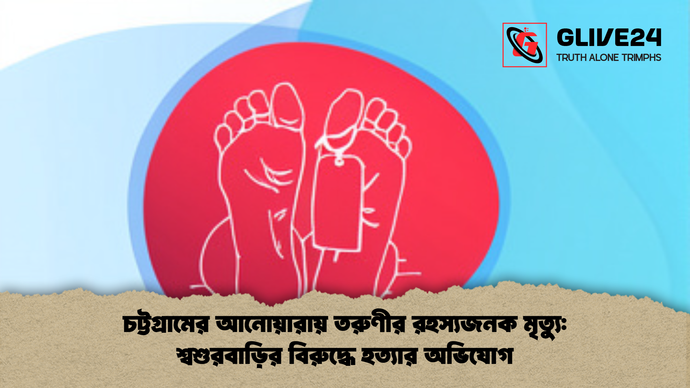 চট্টগ্রামের আনোয়ারায় তরুণীর রহস্যজনক মৃত্যু শ্বশুরবাড়ির বিরুদ্ধে হত্যার অভিযোগ 2 চট্টগ্রামের আনোয়ারায় তরুণীর রহস্যজনক মৃত্যু: শ্বশুরবাড়ির বিরুদ্ধে হত্যার অভিযোগ