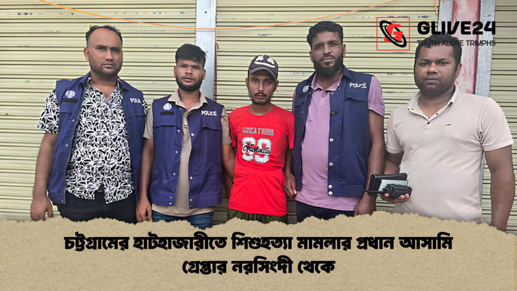 চট্টগ্রামের হাটহাজারীতে শিশুহত্যা মামলার প্রধান আসামি গ্রেপ্তার নরসিংদী থেকে চট্টগ্রামের হাটহাজারীতে শিশুহত্যা মামলার প্রধান আসামি গ্রেপ্তার নরসিংদী থেকে