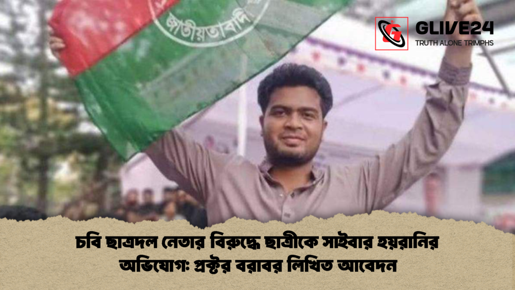 চবি ছাত্রদল নেতার বিরুদ্ধে ছাত্রীকে সাইবার হয়রানির অভিযোগ প্রক্টর বরাবর লিখিত আবেদন চবি ছাত্রদল নেতার বিরুদ্ধে ছাত্রীকে সাইবার হয়রানির অভিযোগ: প্রক্টর বরাবর লিখিত আবেদন
