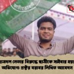 চবি ছাত্রদল নেতার বিরুদ্ধে ছাত্রীকে সাইবার হয়রানির অভিযোগ প্রক্টর বরাবর লিখিত আবেদন চবি ছাত্রদল নেতার বিরুদ্ধে ছাত্রীকে সাইবার হয়রানির অভিযোগ: প্রক্টর বরাবর লিখিত আবেদন